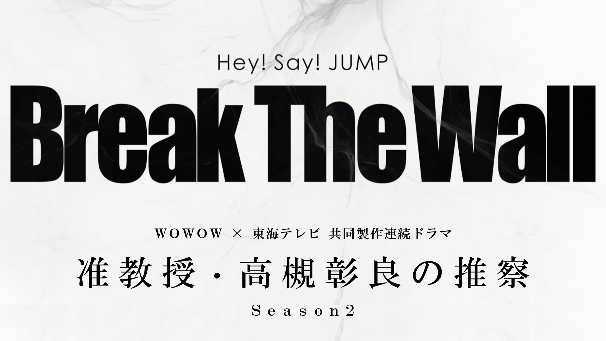 主題歌：Hey! Say! JUMP 「Break The Wall」 番組オリジナルPV