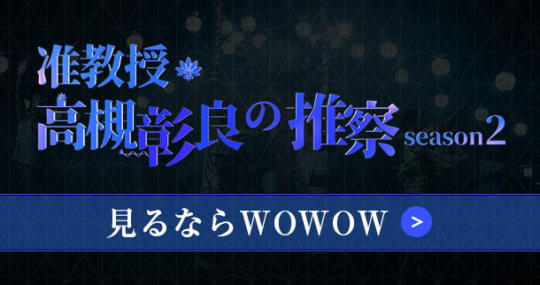 見るならWOWOW