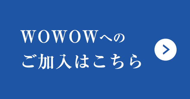 WOWOWへのご加入はこちら