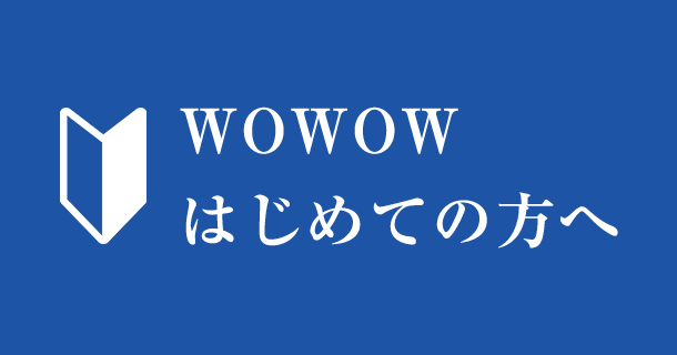 WOWOW はじめての方へ