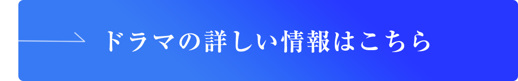 ドラマの詳しい情報はこちら