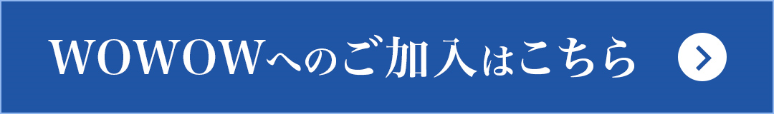 WOWOWへのご加入はこちら