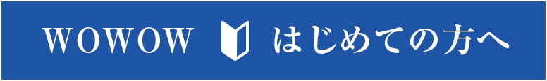 WOWOW はじめての方へ