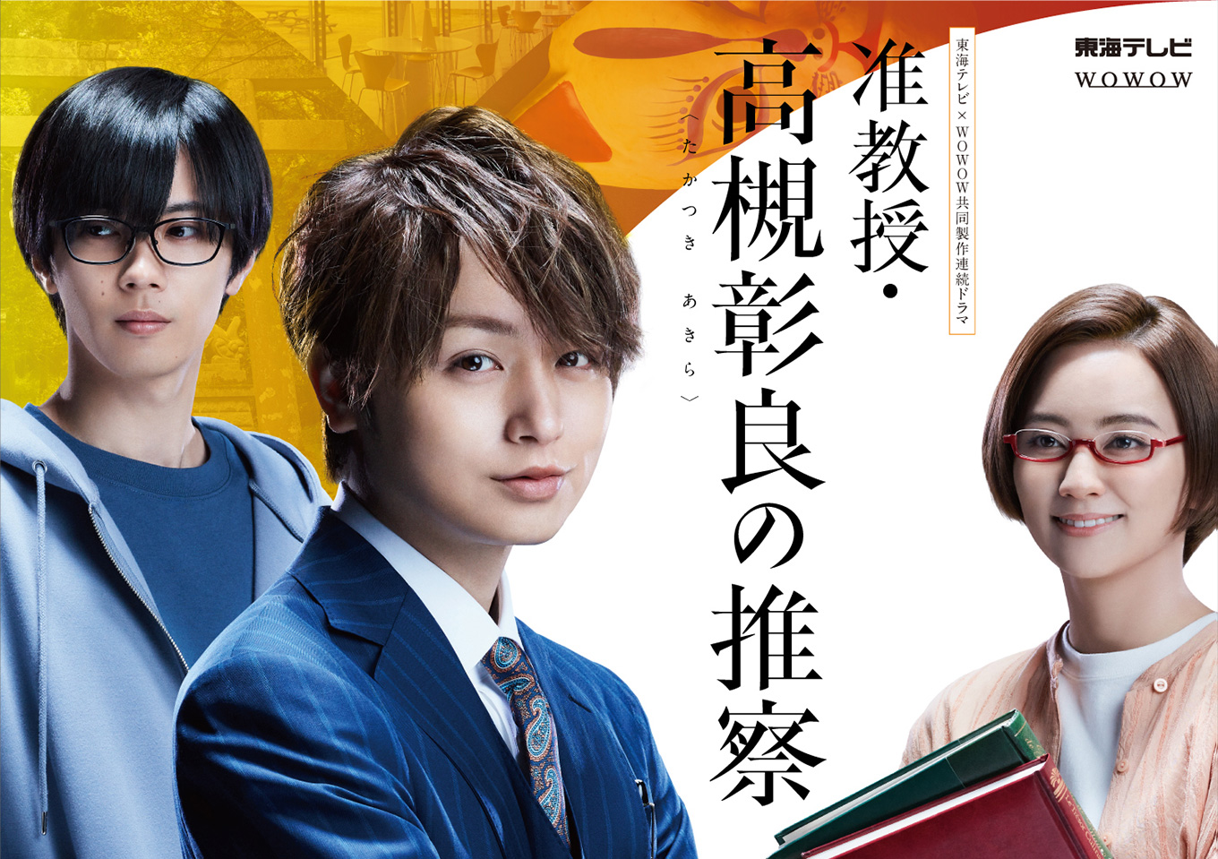 准教授 高槻彰良の推察 シーズン1 東海テレビ Wowow共同制作連続ドラマ 准教授 高槻彰良の推察 シーズン1 東海テレビ Wowow共同制作連続ドラマ