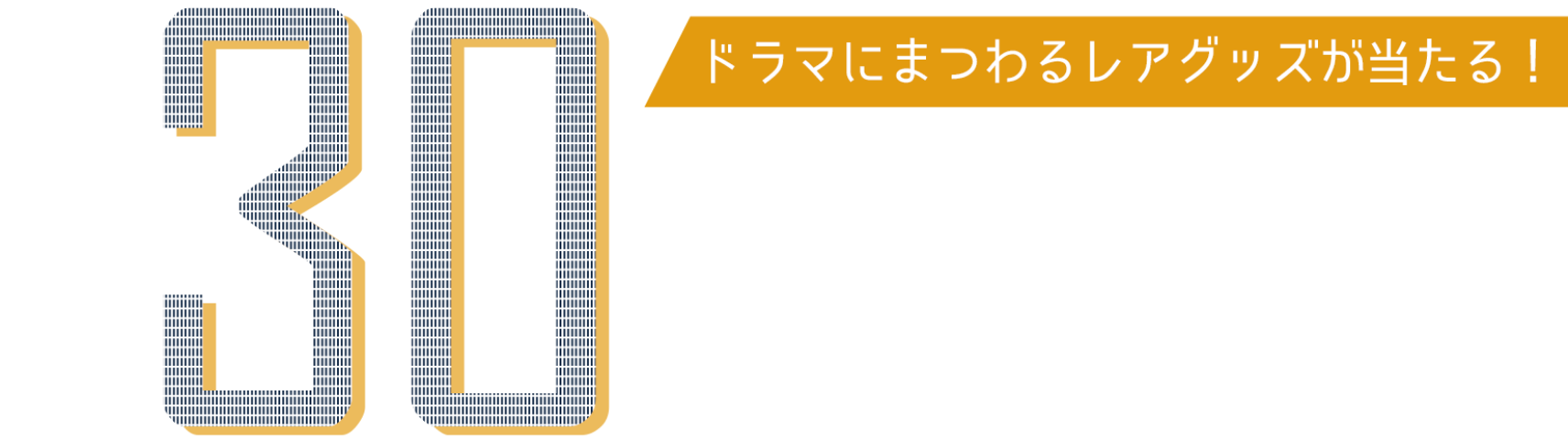 放送後30分限定クイズ