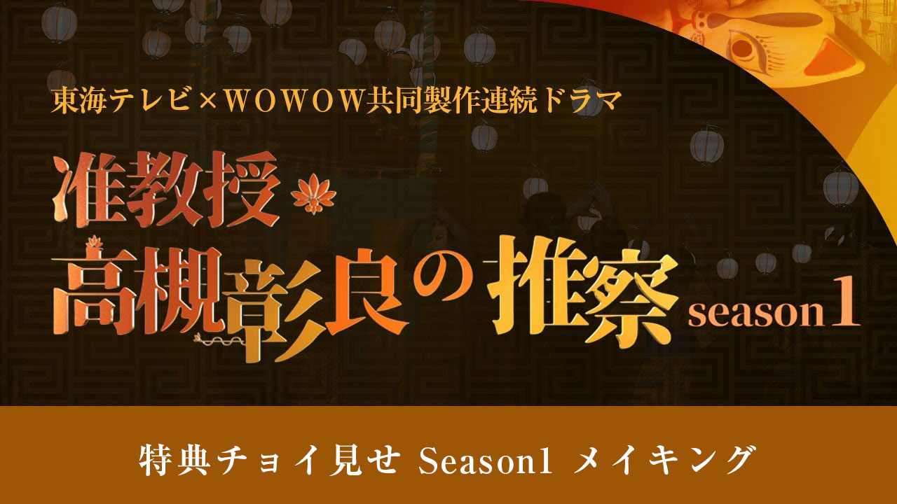 特典チョイ見せ Season1 メイキング