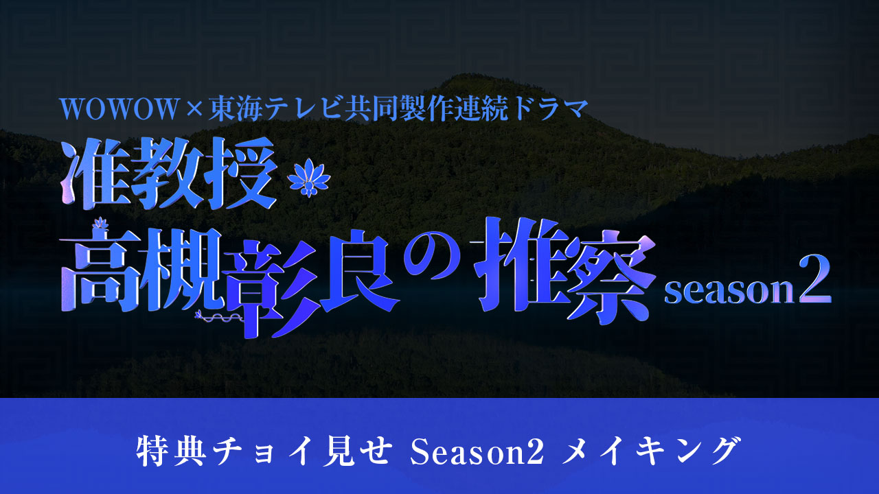 特典チョイ見せ Season2 メイキング