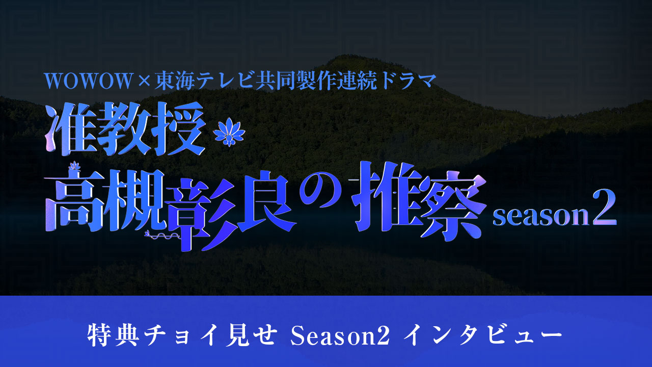 特典チョイ見せ Season2 インタビュー